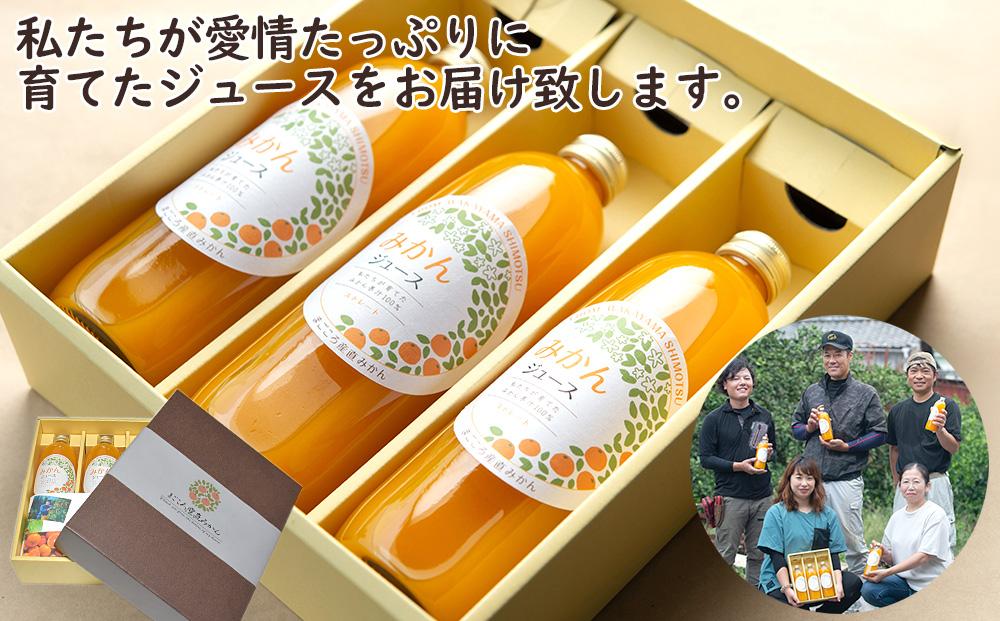和歌山県 海南市産 下津蔵出しみかん ジュース 500ml×3本 果汁100% ストレート果汁 農園直送 まごころ産直みかん 【北海道・沖縄県・一部離島 配送不可】 贈答 手土産