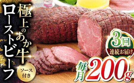 【全3回定期便】熊本和牛 あか牛 ローストビーフ 200g 【有限会社 三協畜産】[YCG155]