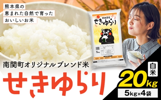 米 南関町 せきゆらり 白米 20kg《3-7日以内に出荷予定(土日祝除く)》熊本県産 国産 白米 こめ コメ 20キロ
