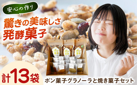 ポン菓子グラノーラと焼き菓子セット 島根県雲南市/発酵菓子カヌカ [AICH002]