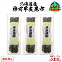 【ふるさと納税】北海道産 昆布 3袋セット 棹前早煮昆布 100g×3袋 計300g 棹前 さおまえ 棹前昆布 天然 昆布 こんぶ コンブ 煮昆布 海藻 乾物 お取り寄せ 無地熨斗 熨斗 のし 昆布森産 山田物産 北海道 釧路町 ワンストップ特例制度 オンライン