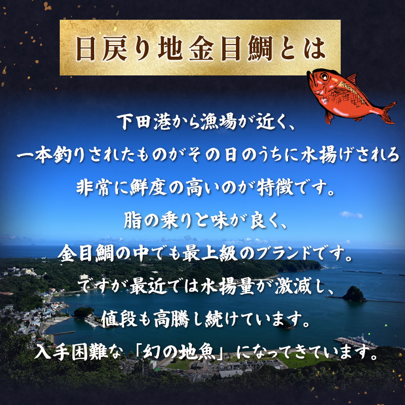＜とん亭＞地魚煮付　下田産日戻り地金目鯛　1尾分