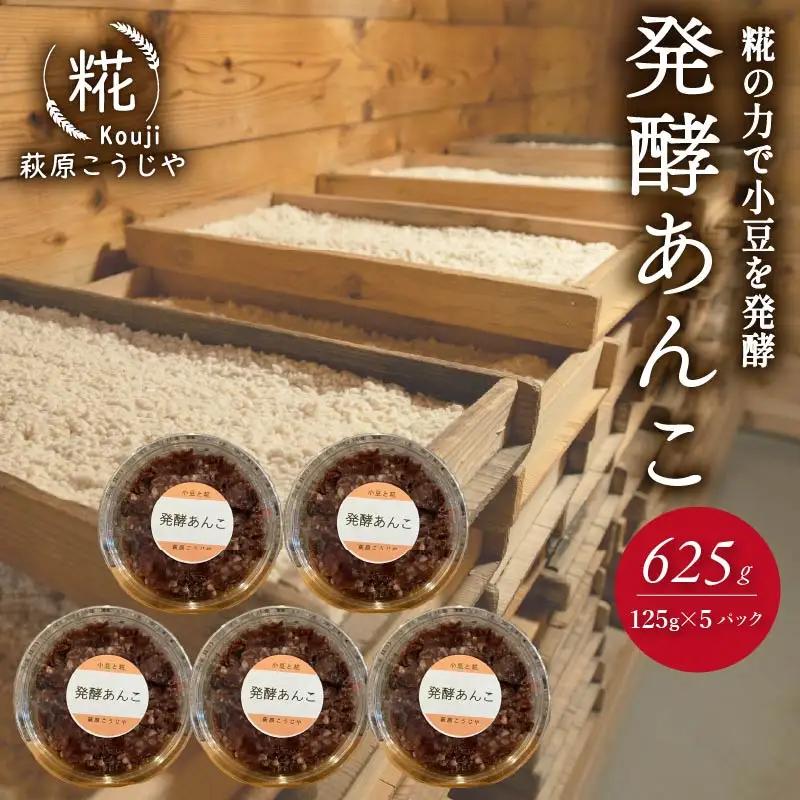 発酵 あんこ 125g × 5個 あんこ