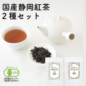 静岡産和紅茶2種セット 高山紅茶・やまかい紅茶 各80g□