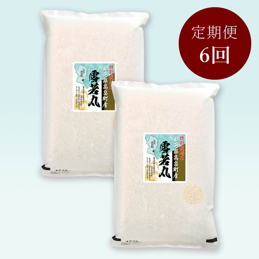 高畠町産雪若丸特別栽培米10kg　定期便6か月コース