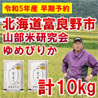 
            ＜発送月固定定期便＞◆令和7年産先行受付◆特A受賞!北海道富良野市産ゆめぴりか 精米10kg全3回【4000357】
          
