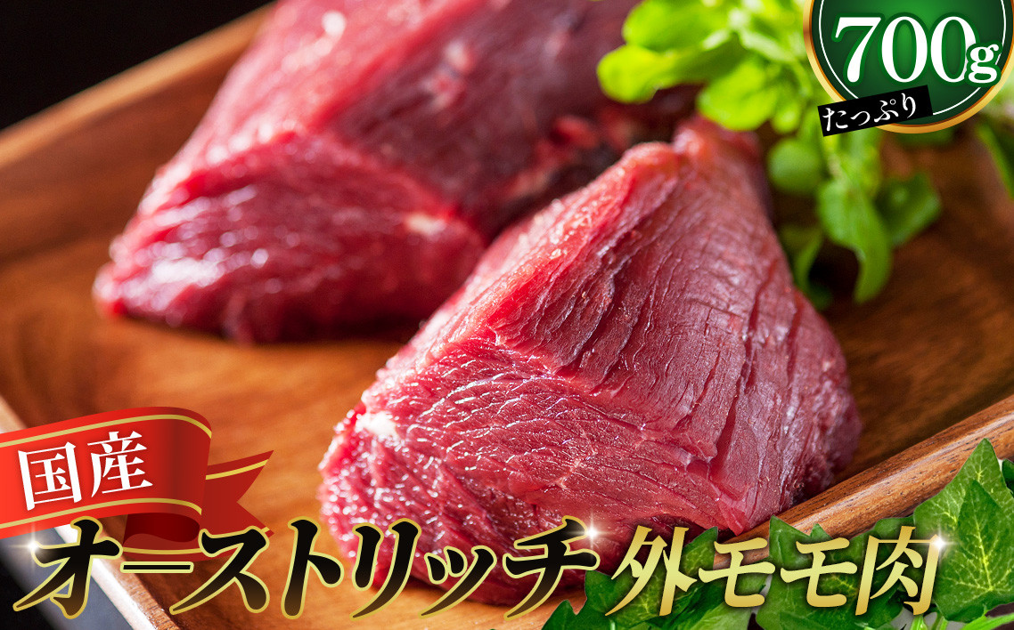 
                  国産オーストリッチ外モモ肉700g  [No.057]  ／ オーストリッチ肉 ダチョウ肉 赤身肉 ドラム肉 外腿肉 低脂肪 高タンパク 高栄養価 ヘルシー 臭みなし 柔らか 食べやすい タタキ
                