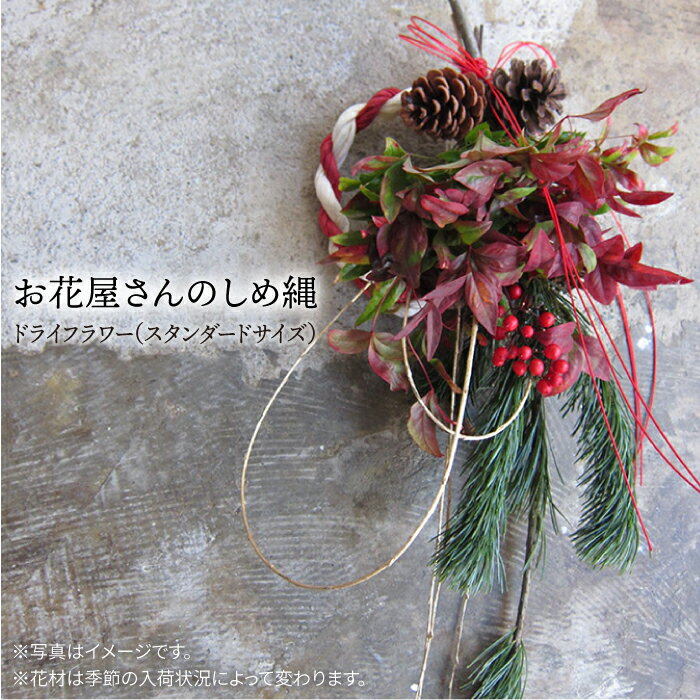 【ふるさと納税】【年内発送】お花屋さん の しめ縄 ドライフラワー (スタンダードサイズ ) 【2025年12月15日以降順次配送】 糸島市 / PLAISIR[ANC003] 正月 飾り 14000円 1万4千円