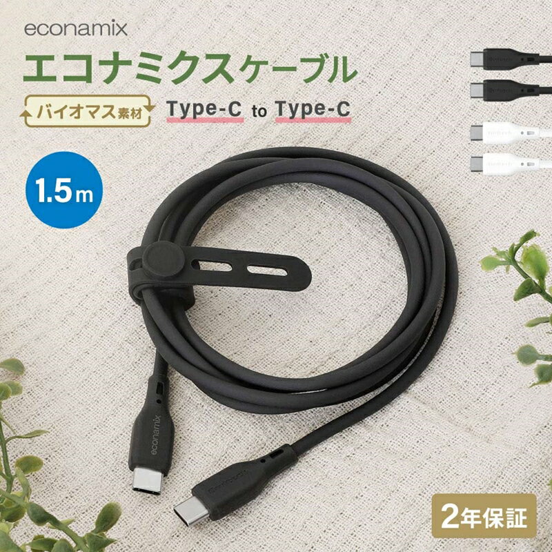 【ふるさと納税】バイオマス素材使用 耐屈曲2万回以上 充電／データ転送 エコナミクスケーブル【 ガジェット 海老名市 】