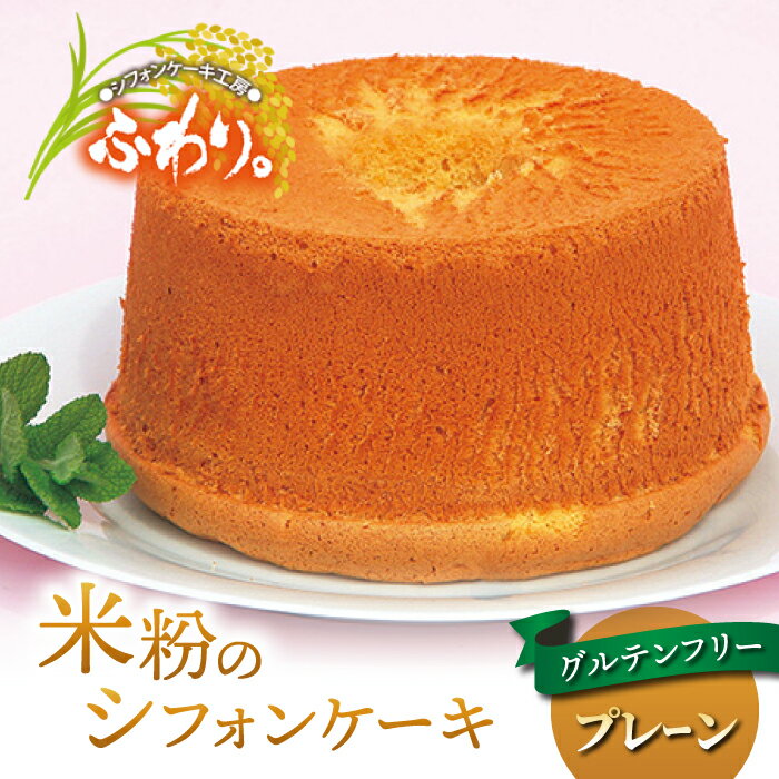 【ふるさと納税】グルテンフリー！無添加 米粉のシフォンケーキ ホール（プレーン）【シフォンケーキ工房ふわり。】