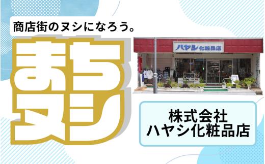【株式会社ハヤシ化粧品店】加西商店街 店舗サポーター