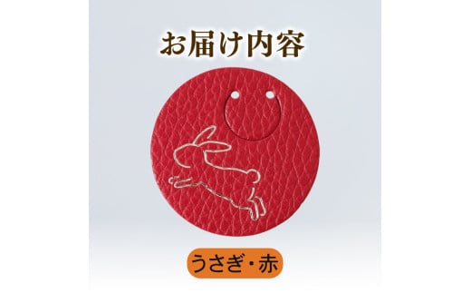 【うさぎ × 赤】 動物 革 しおり レザー 読書 本 アニマル 目印 しおり チャーム カラー 赤 兎 卯 うさぎ ウサギ メンズ レディース 携帯 コンパクト 旅行 贈答 小物 雑貨 おしゃれ ふるさと納税 ふるさと納税革 ふるさと納税しおり ふるさと納税動物 香川県 丸亀市
