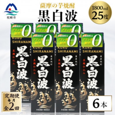 【毎月定期便】【黒白波】25度 1800ml×6パックセット【薩摩酒造】GG5−0006 全2回【配送不可地域：離島】【4068386】