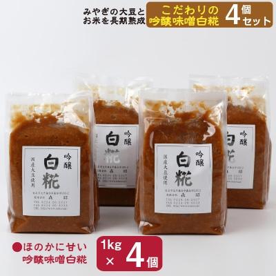 ふるさと納税 白石市 吟醸味噌白糀1kg×4個[4206-049]