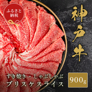 【和牛セレブ】神戸牛すき焼き・しゃぶしゃぶスライス（ブリスケ）900g [1185]