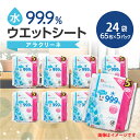 【ふるさと納税】ウエットシート 65枚×5パック 24袋 水99.9％ アラクリーネ 無香料 ノンアルコール パラベンフリー コンパクトサイズ オーバーストップ機能 シート 取り出しやすい 持ち歩き 便利 日用品 送料無料 34000円