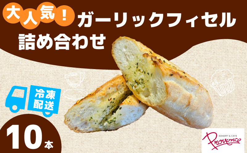
ガーリックフィセル 10本セット ガーリック 10本 セット ガーリックバター 無塩バター パリパリ モチモチ 自家製自然種 フランスパン 大人気 福知山市 京都府
