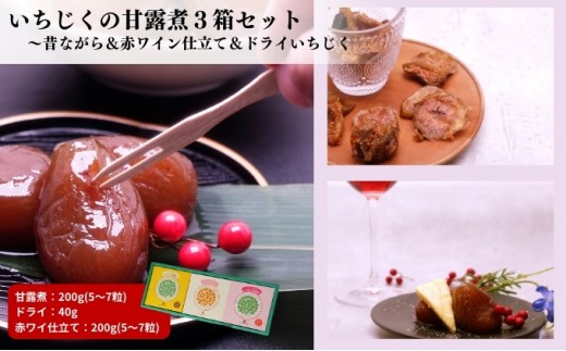 
ギフトにもぴったり いちじくの甘露煮セット（3箱入り 昔ながら＆赤ワイン仕立て＆ドライいちじく）
