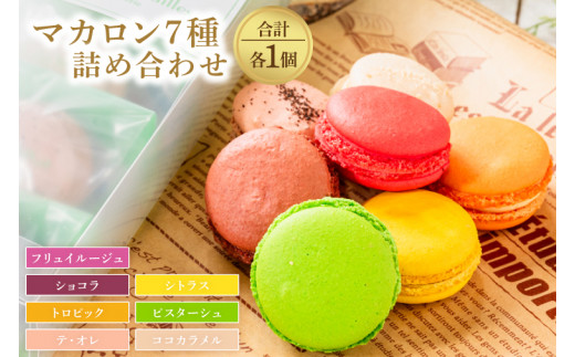 マカロン スイーツ 7種 詰め合わせ ショコラ シトラス ココカラメル 個包装 イチゴ ラズベリー チェリー 焼菓子 焼き菓子 テオレ トロピック フリュイルージュ ビスタ―シュ アーモンドパウダー ギフト おかし お菓子 ご褒美 ごほうび 贈答用 贈答 プレゼント 種類 やきがし アフタヌーンティー ふるさと納税 茨城県 鹿嶋市