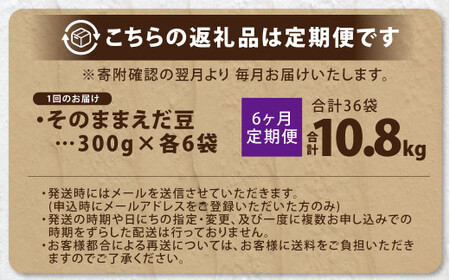 【6ヶ月定期便】そのまま枝豆 約300g×6袋 計約10.8kg 枝豆 えだ豆 えだまめ エダマメ おつまみ おやつ 定期便 6回 国産 冷凍 [018-0064x1]