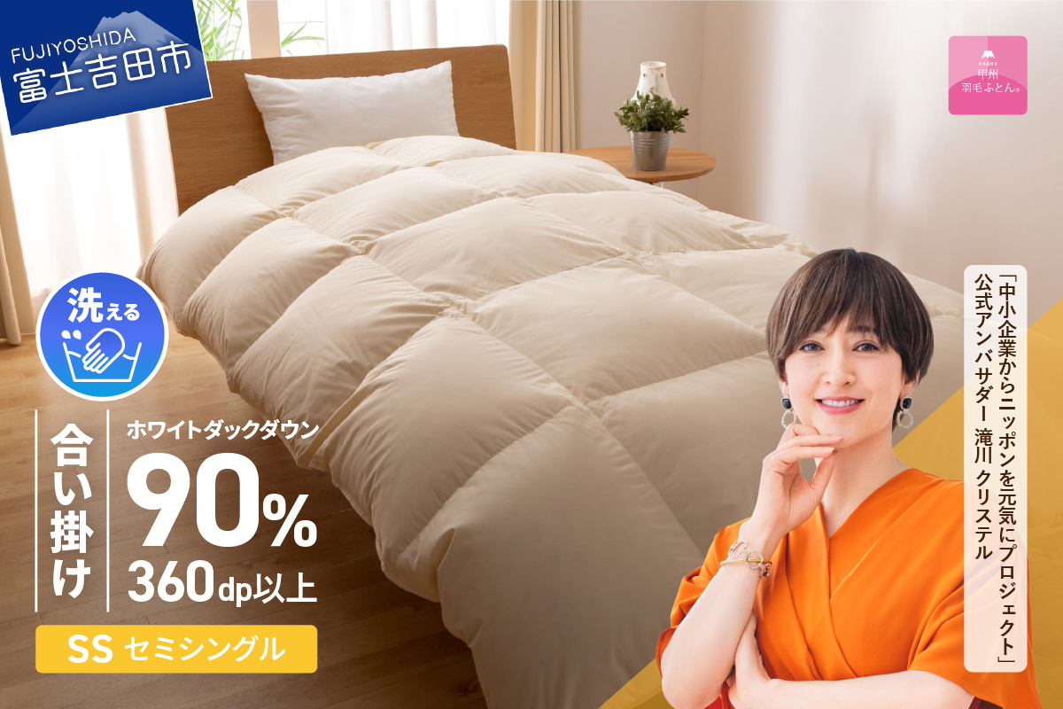 羽毛布団 合掛け布団 洗える羽毛合い掛けふとん（セミシングル）【甲州羽毛ふとん】羽毛合掛け布団 掛け布団