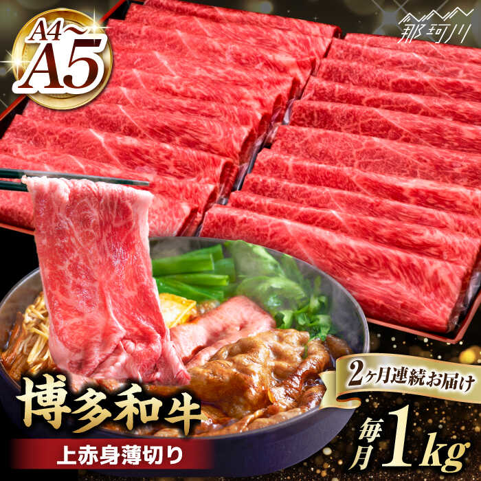 【ふるさと納税】【全2回定期便】A4~A5等級 博多和牛 上赤身薄切り 1kg＜久田精肉店＞那珂川市 | 父の日 定期便 牛肉 肉 黒毛和牛 ブランド牛 国産 BBQ バーベキュー [GDE063] 60000 60000円 6万円 以上