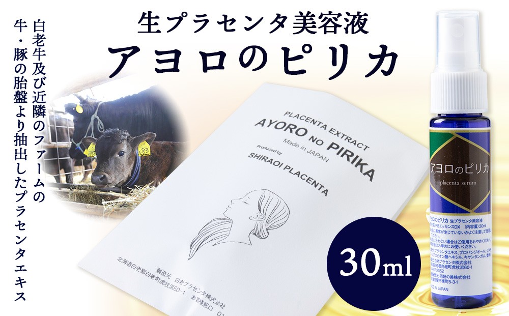 
北海道白老産 生プラセンタ美容液 ～アヨロのピリカ～

