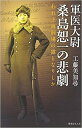 【ふるさと納税】書籍「軍医大尉 桑島恕一の悲劇」_F035