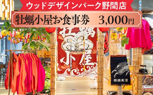【ウッドデザインパーク野間店】牡蠣小屋お食事券3,000円 ※離島への配送不可