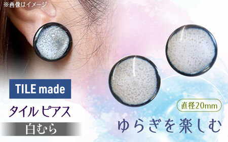 【美濃焼】 白むら タイル ピアス 直径20mm 瑞浪市 / TILEmade タイル アクセサリー ハンドメイド [AZCD066]
