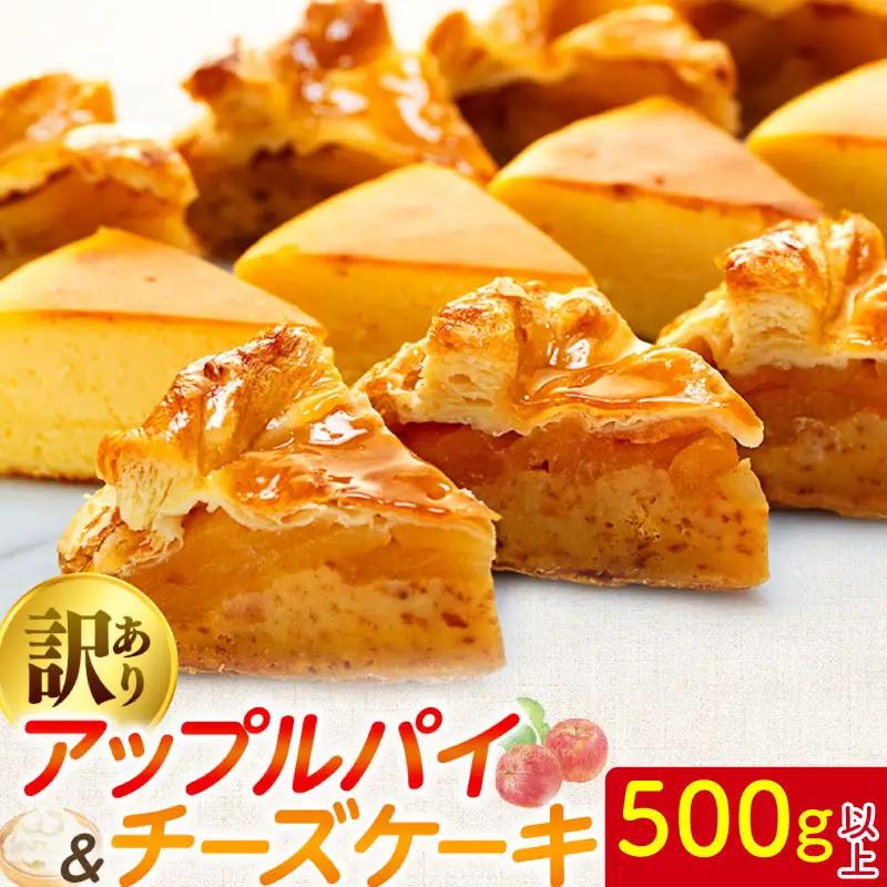 訳あり アップルパイ & チーズケーキ 500g おまかせ ケーキセット