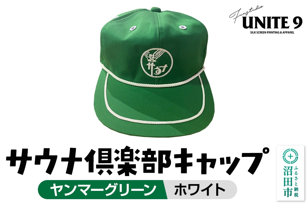 
                  サウナ倶楽部キャップ ヤンマーグリーン×ホワイト刺繍 FUN工房UNITE9 [メンズ レディース 帽子 ぼうし ユニセックス 男女兼用 熱中症 紫外線 日除け 日よけ レトロ 可愛い サウナ サ活]
                