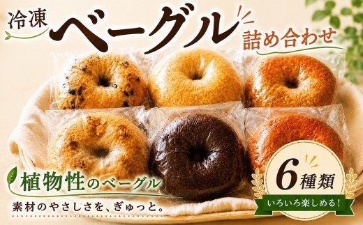 
                  米粉ベーグル 詰め合わせ 6種 6個 グルテンフリー 冷凍 米粉 べーぐる bagel もちもち 朝食 モーニング 小麦粉不使用 卵不使用 乳製品不使用 ヴィーガン プレーン バジル ごま ブルーベリー カカオ チョコレート トマト SACHI菓子 神奈川 湘南 藤沢
                