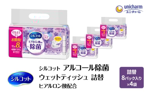 シルコット ウェットティッシュ アルコール ヒアルロン酸配合 詰替 1ケース (8個パックx4個入) 手拭き 外出時 食事前 手肌にやさしい 保湿成分配合 厚手 やわらか しっかり除菌