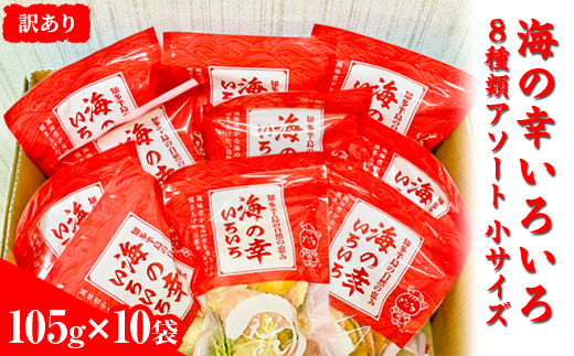 【訳あり】海の幸いろいろ 105g×10袋 8種類アソート 小サイズ｜おつまみ 複数個セット えび せんべい 詰め合わせ 愛知県 美浜町 海老 えびせんべい 煎餅 人気 おすすめ 海老煎餅 海老せんべ