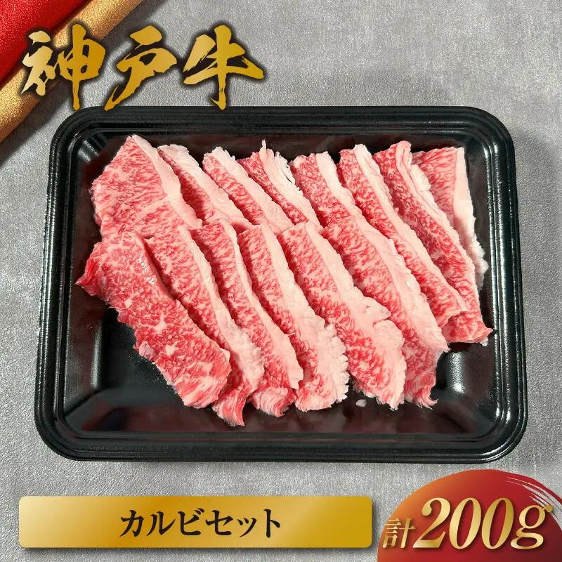 【神戸牛 カルビセット 200g 冷凍】ギフト 高級和牛 牛肉 ステーキ しゃぶしゃぶ すき焼き 焼肉 発送：入金確認後3週間程度 ふるさと納税で贈る至福の味わい！自慢の神戸牛をご自宅で堪能しませんか？ 大人気 ふるさと納税 キャンプ バーベキュー 年末年始 お盆 パーティー ボックス ごちそう 和牛 国産 熱田 但馬牛 但馬 神戸 香美町 村岡 和牛セレブ 12000円 58-22