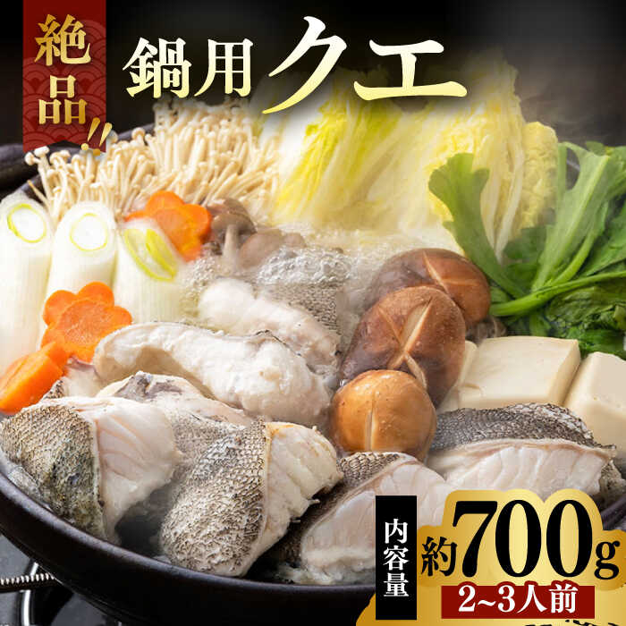 【ふるさと納税】【格別の旨さ】対馬産アラ（クエ）鍋カット（2〜3人前） [WAE001] 23000 23000円
