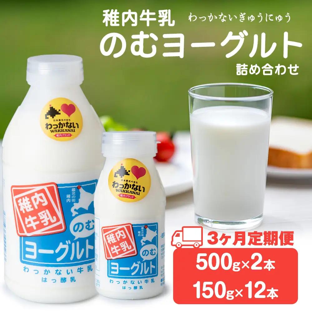 【定期便3ヶ月】稚内牛乳 のむヨーグルト 詰め合わせ（500g×2本、150g×12本）