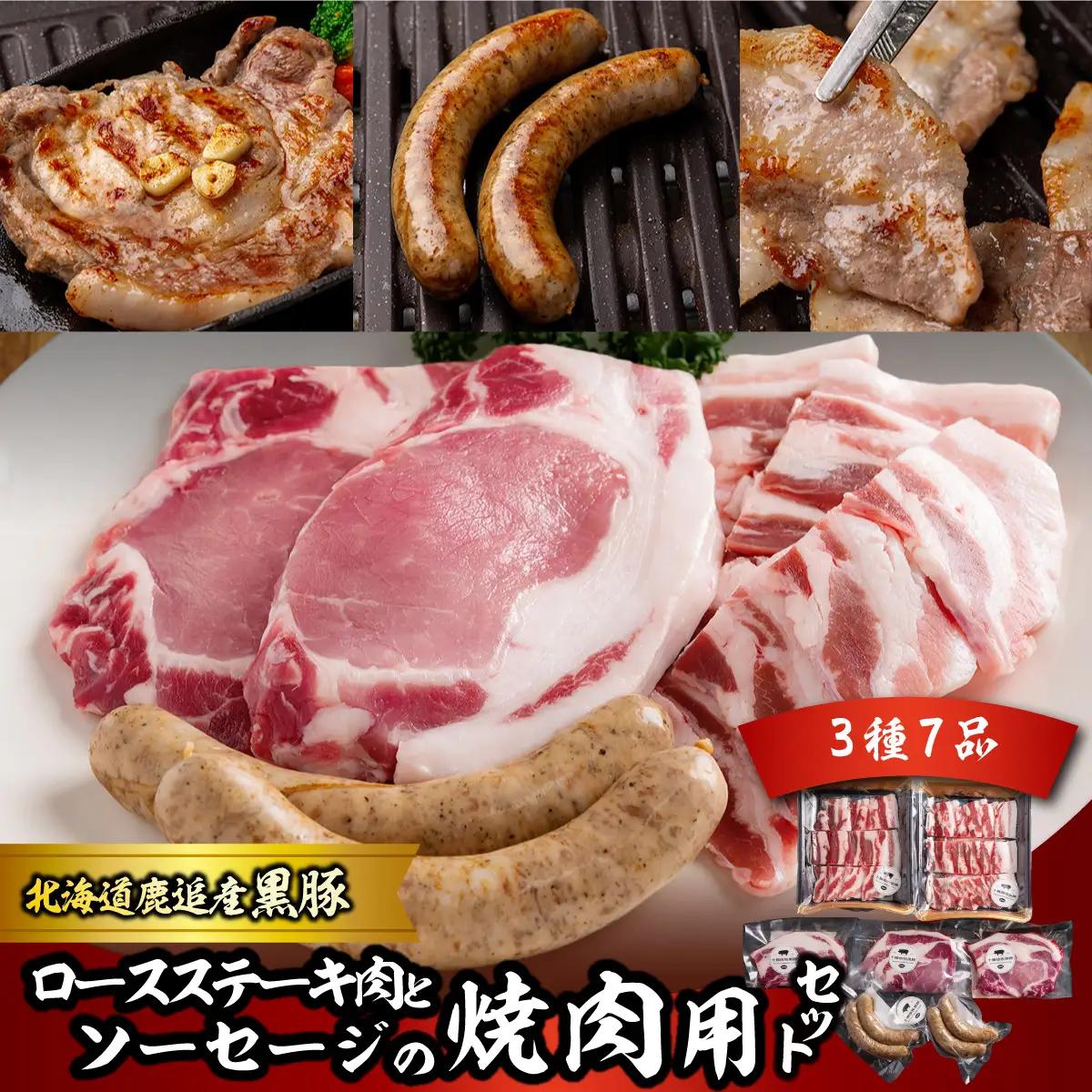 黒豚のロースステーキ肉とソーセージの焼肉用セット SKN080