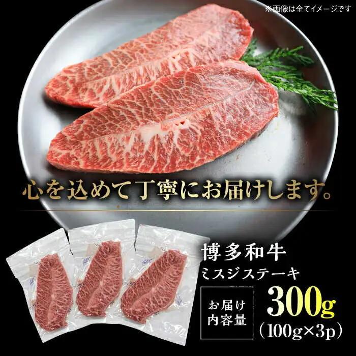 【A4-A5】博多和牛ミスジステーキ 約300g[BGAB056] ミスジ