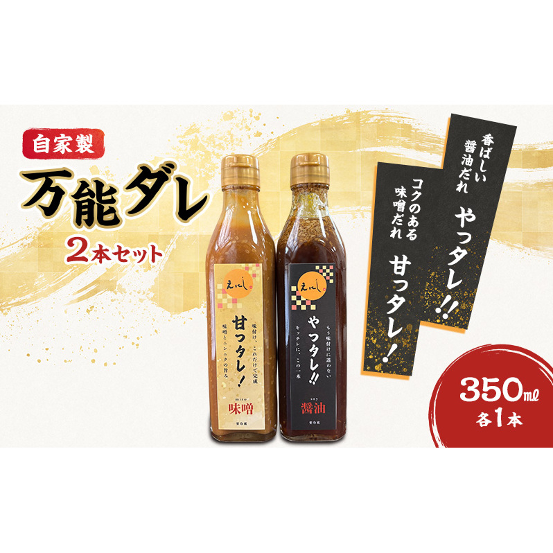 自家製万能ダレ2本セット 「甘っタレ！」（味噌）・「やっタレ！！」（醤油）