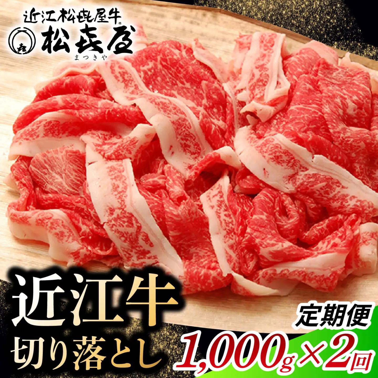 松喜屋 近江牛 切り落とし 定期セット（全2回） 1,000g×2回 | /ギフト のし 熨斗 お歳暮