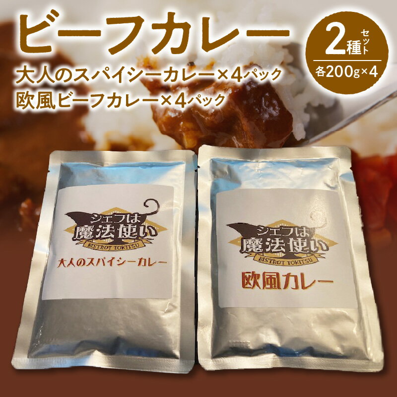 【ふるさと納税】ビーフカレー 2種 セット 各 200g × 4 計 1600g 大人のスパイシーカレー 欧風ビーフカレー 牛肉 牛ネック 和牛 和牛筋肉 じっくり煮込んだ コク カレー レトルト レトルトカレー 簡単 アレンジ カレーうどん 福岡県 久留米市 お取り寄せ グルメ 送料無料