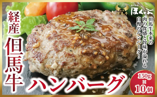 経産但馬牛ハンバーグ150g×10個　ホームパーティや記念日にも!!【4416107】但馬牛 和牛 国産 黒毛和牛 経産牛 ハンバーグ 冷凍 但馬牛のほくぶ