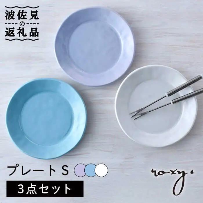 【波佐見焼】プレート Sサイズ 3色セット （ホワイト/ミルキーブルー/ミルキーパープル） ケーキ皿 食器 皿 【ROXY・HASAMI】 [SB164]  波佐見焼
