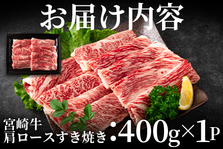 ＜宮崎牛すき焼き（肩ロース）400g＞宮崎牛特有の濃厚な旨味と赤身の食感！美味しい牛肉をご堪能下さい！【MI163-nh】【日本ハムマーケティング株式会社】