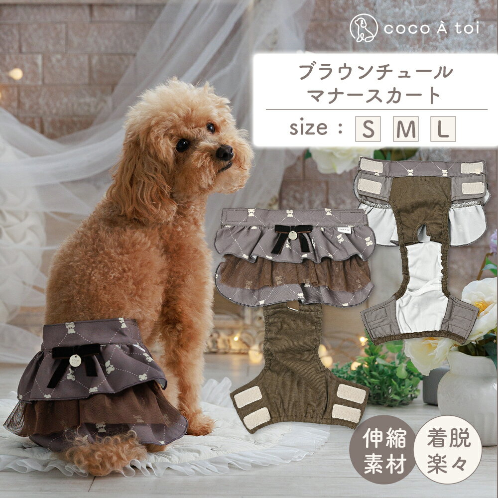 【ふるさと納税】ブラウンチュールマナースカート 犬 マナーパンツ おむつカバー ドッグウェア【ココアトワ(cocoAtoi)】