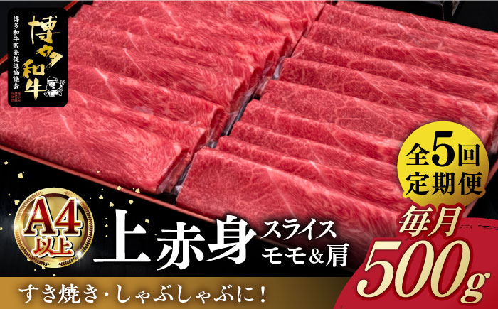 
【全5回定期便】A4ランク以上 博多和牛 上赤身薄切り 500g《築上町》【久田精肉店】 [ABCL128] 78000円
