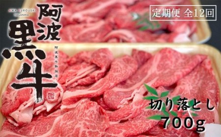 定期便 全12回お届け 阿波黒牛 700g 切り落とし　阿波黒牛　国産牛　　すき焼き　肉じゃが　カレー　お好み焼き　ハッシュドビーフ　肉うどん　牛丼　炒め物　切り落とし　定期便