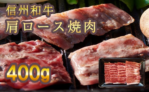 
                  清水牧場の牛肉　和牛　信州プレミアム牛　肩ロース　焼肉　400ｇ
                